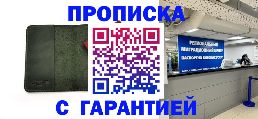 временная прописка в Кубинке