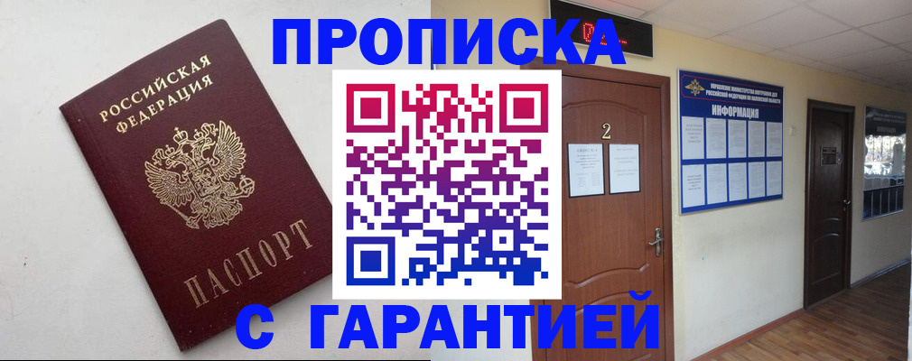 прописка гарантия в Кубинке